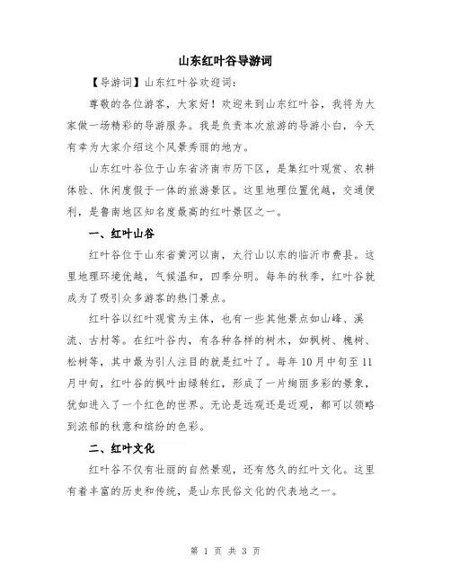 山东红叶谷导游词