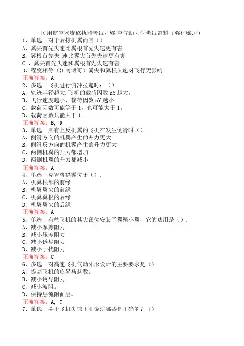 民用航空器维修执照考试：M8空气动力学考试资料(强化练习)