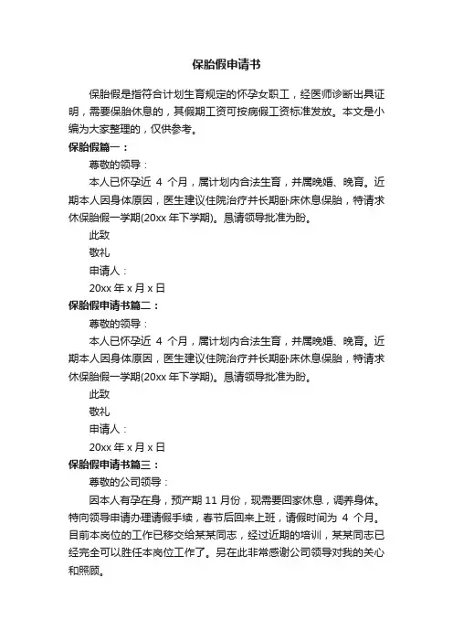 保胎假申请书