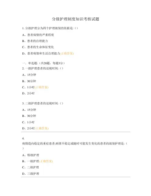 分级护理制度知识考核试题