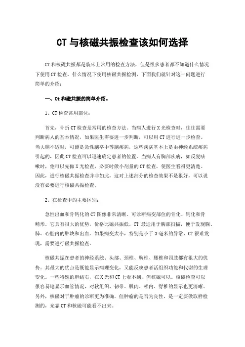 CT与核磁共振检查该如何选择