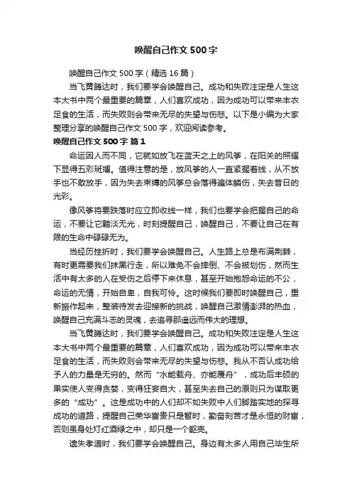 唤醒自己作文500字