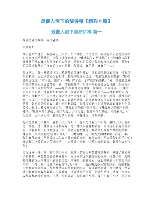 最催人泪下的演讲稿【精彩6篇】