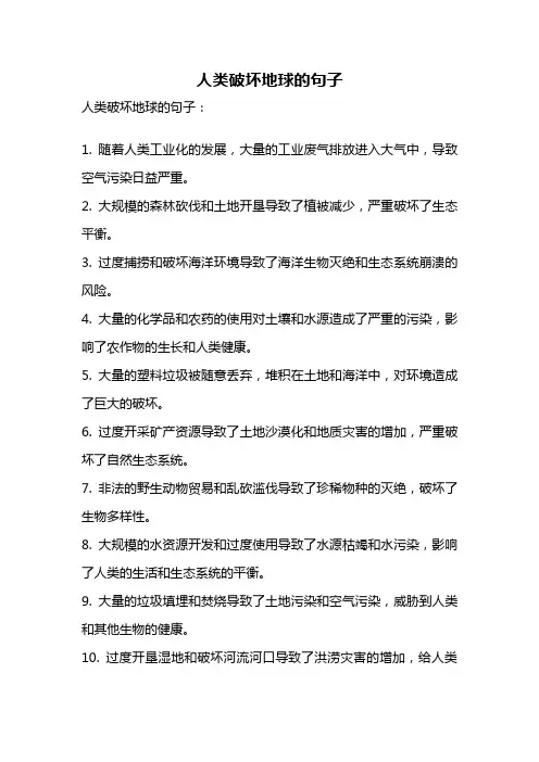 人类破坏地球的句子