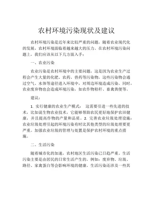 农村环境污染现状及建议