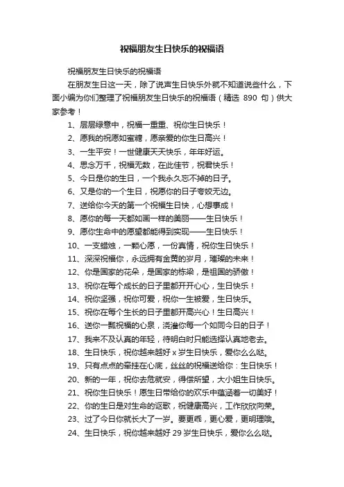 祝福朋友生日快乐的祝福语（精选890句）