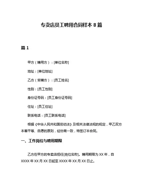 专卖店员工聘用合同样本8篇