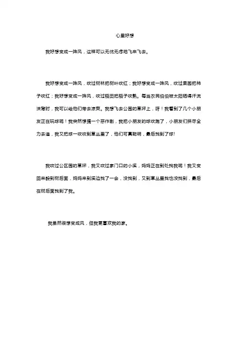 心里好想的作文