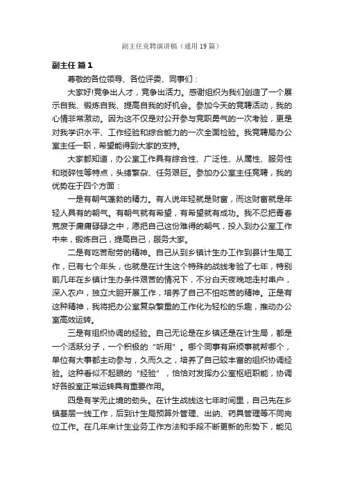 副主任竞聘演讲稿（通用19篇）