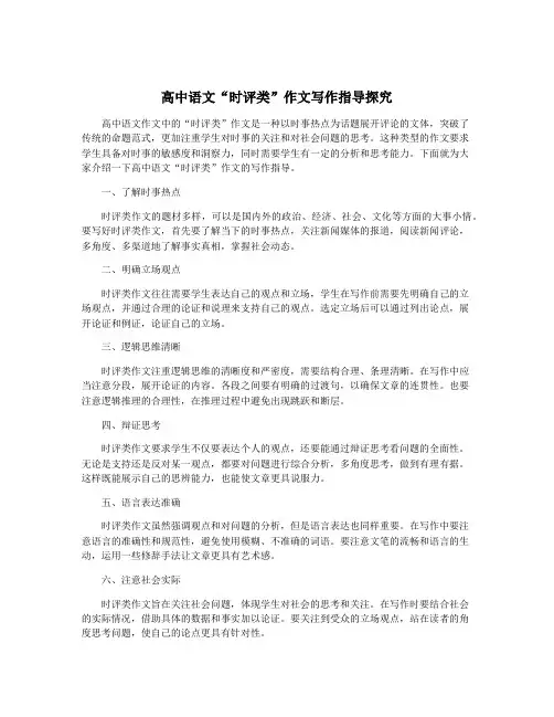 高中语文“时评类”作文写作指导探究
