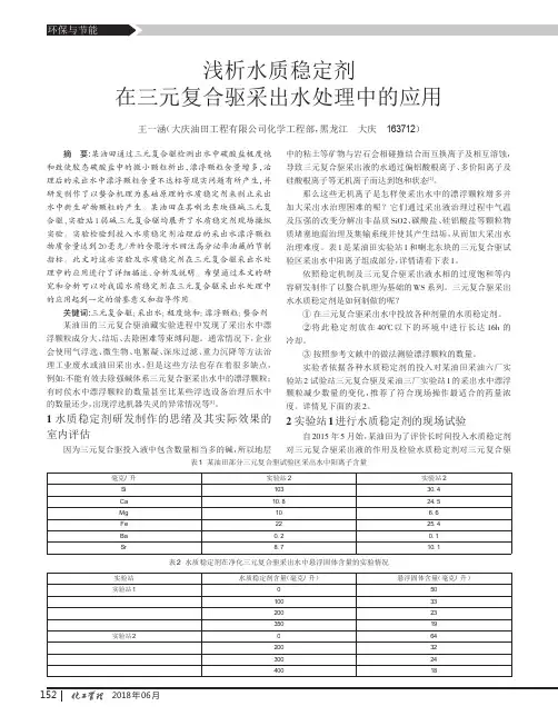 浅析水质稳定剂在三元复合驱采出水处理中的应用