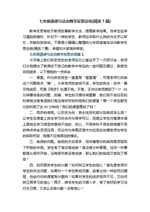 七年级道德与法治教学反思总结（精选7篇）