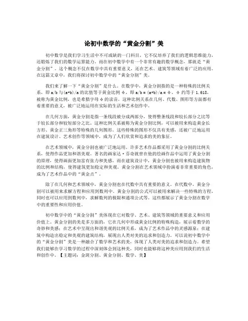 论初中数学的“黄金分割”美
