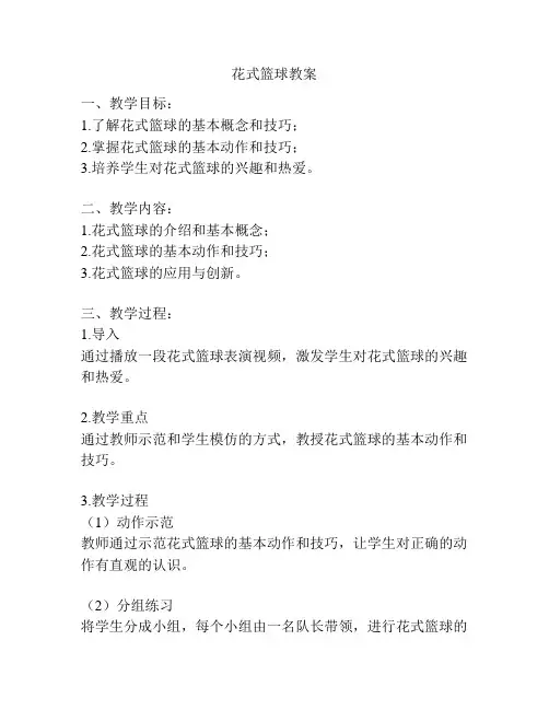 花式篮球教案