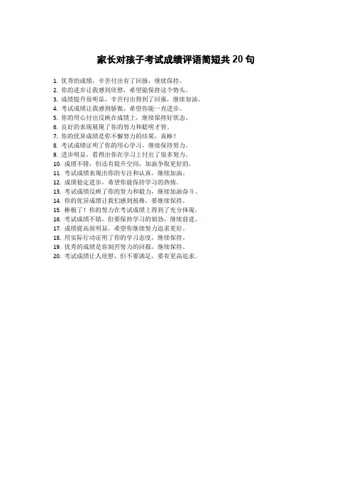 家长对孩子考试成绩评语简短