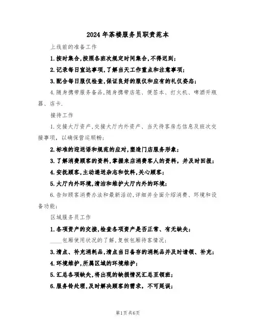 2024年茶楼服务员职责范本（三篇）