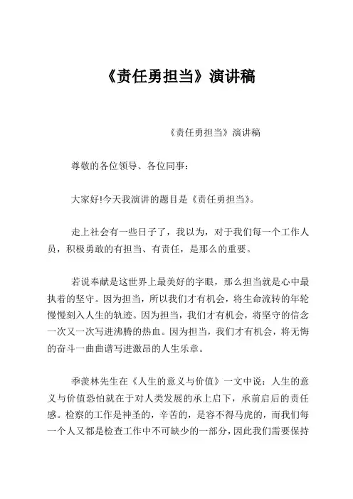 《责任勇担当》演讲稿