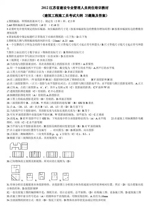 2012江苏省建设专业管理人员岗位培训教材(建筑工程施工员考试大纲答案)