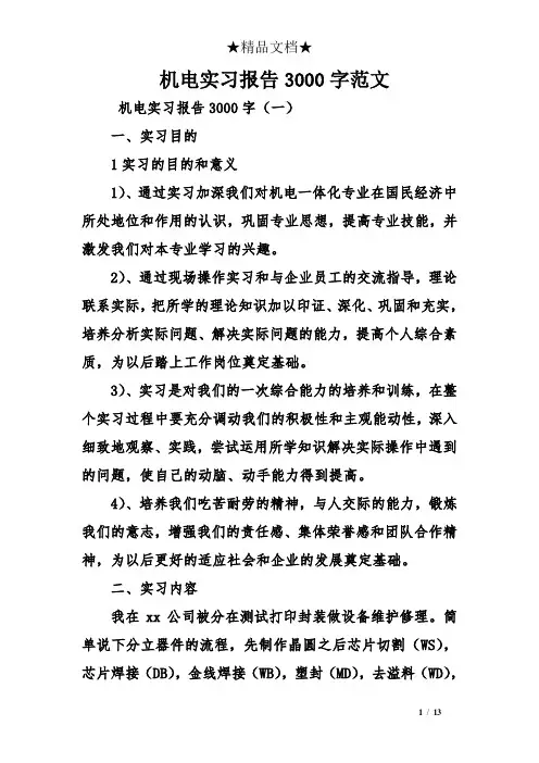(完整版)机电实习报告3000字范文