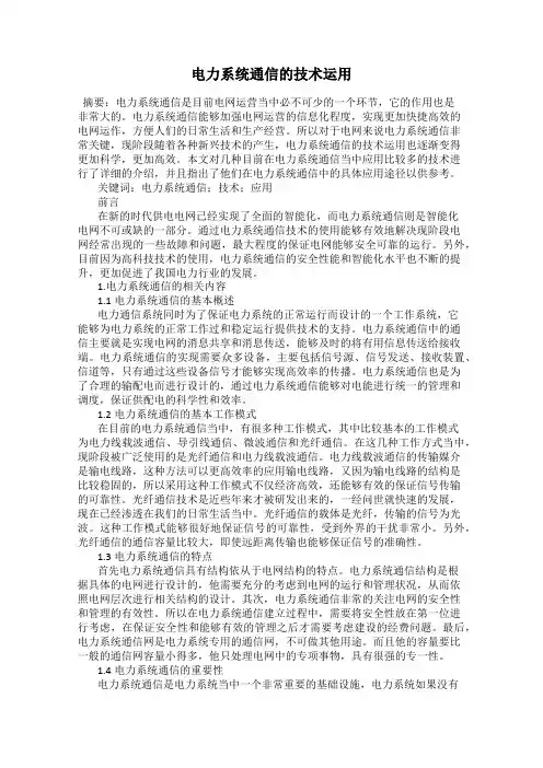 电力系统通信的技术运用