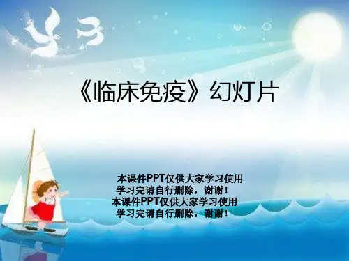《临床免疫》幻灯片