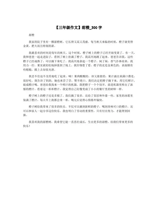 【三年级作文】甜橙_300字
