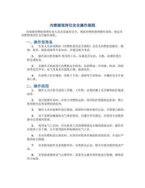 内燃修理岗位安全操作规程