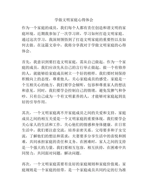 学做文明家庭心得体会
