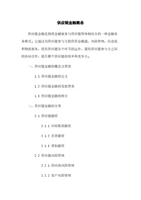 供应链金融概念