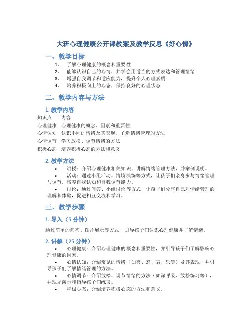 大班心理健康公开课教案及教学反思《好心情》