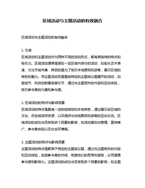 区域活动与主题活动的有效融合