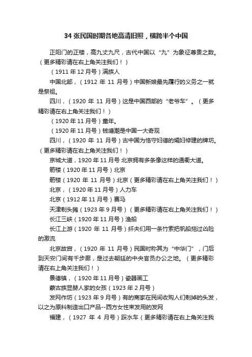 34张民国时期各地高清旧照，横跨半个中国