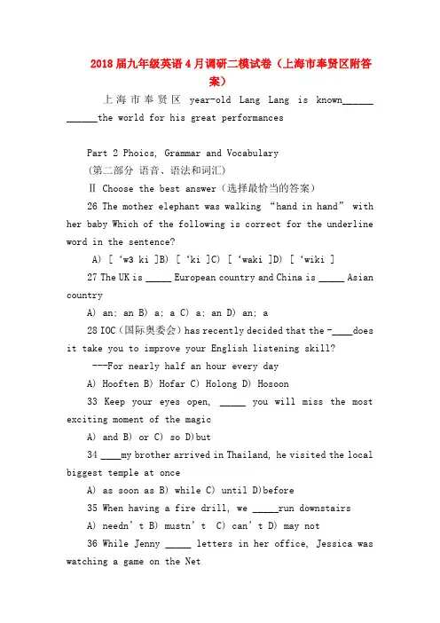【初三英语试题精选】2018届九年级英语4月调研二模试卷(上海市奉贤区附答案)