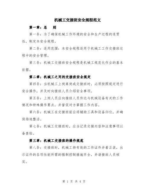 机械工交接班安全规程范文