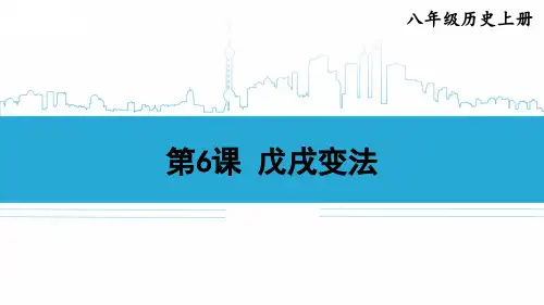 第6课 戊戌变法