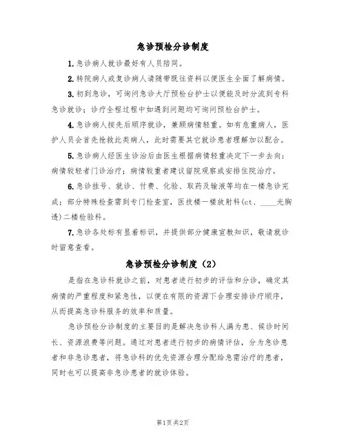 急诊预检分诊制度（2篇）