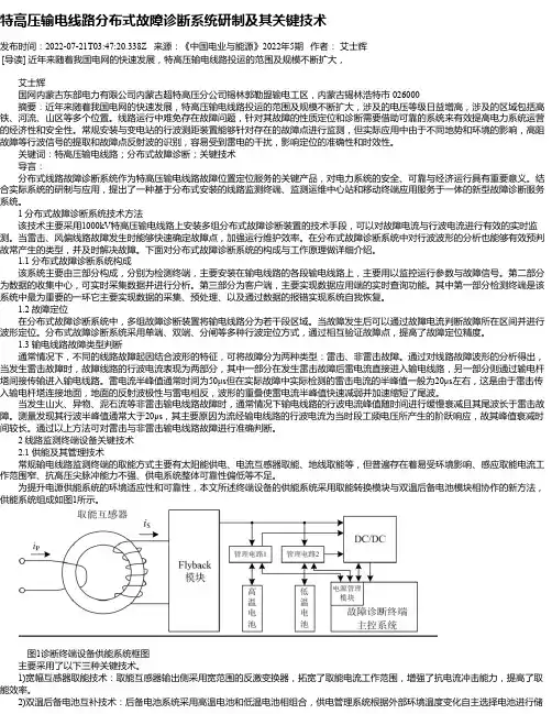 特高压输电线路分布式故障诊断系统研制及其关键技术