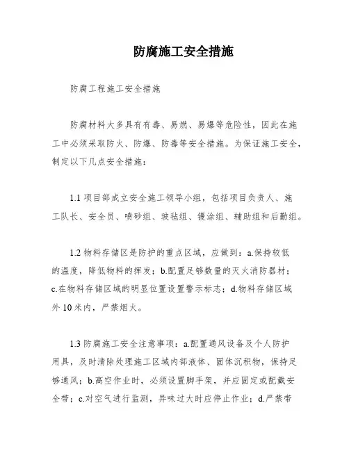 防腐施工安全措施