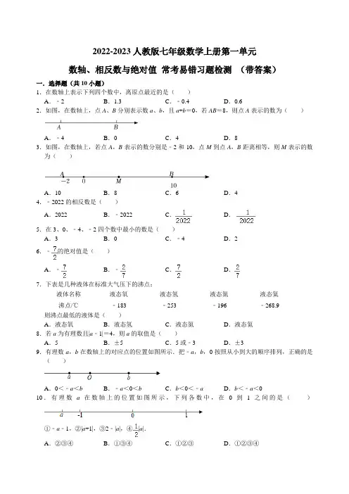 2022-2023人教版七年级数学上册第一单元 数轴、相反数与绝对值 常考易错习题检测 (带答案)