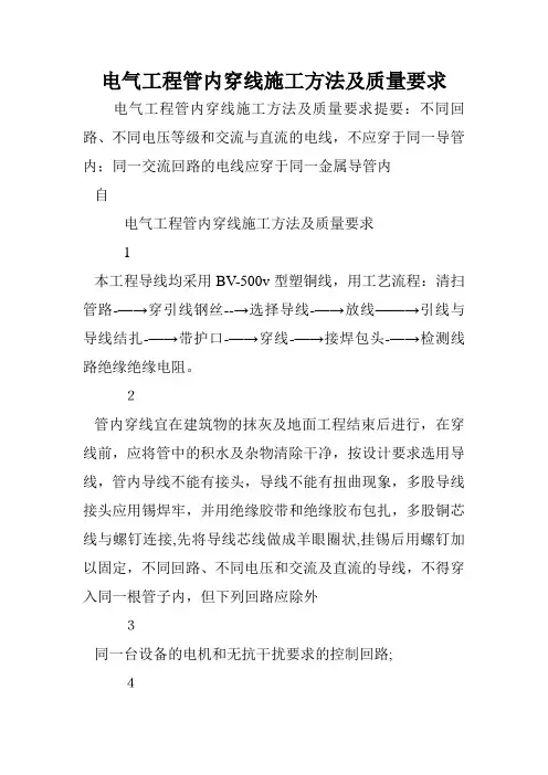 电气工程管内穿线施工方法及质量要求