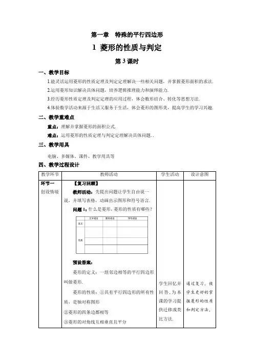 北师大版九年级数学上册《菱形的性质与判定》第3课时示范公开课教学设计