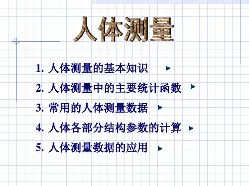 人体测量的基本知识人体测量中的主要统计函数常用的人体测