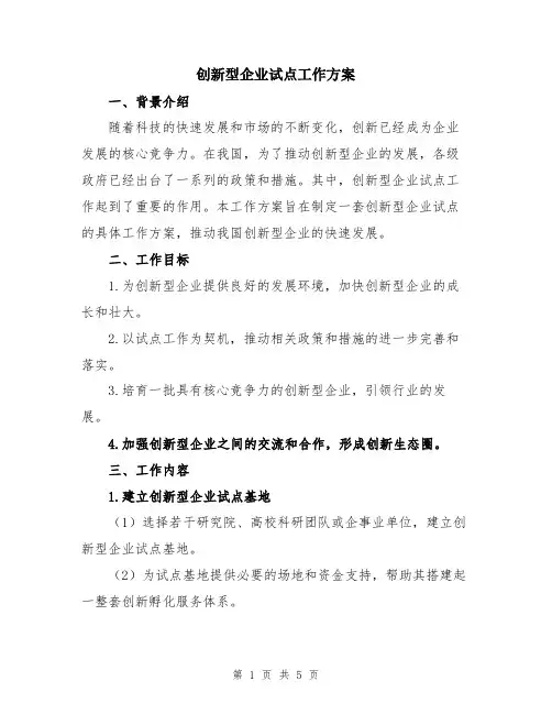 创新型企业试点工作方案
