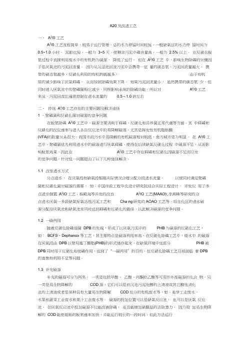 A2O及改进工艺