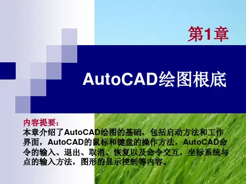 建筑CAD1 AutoCAD绘图基础PPT