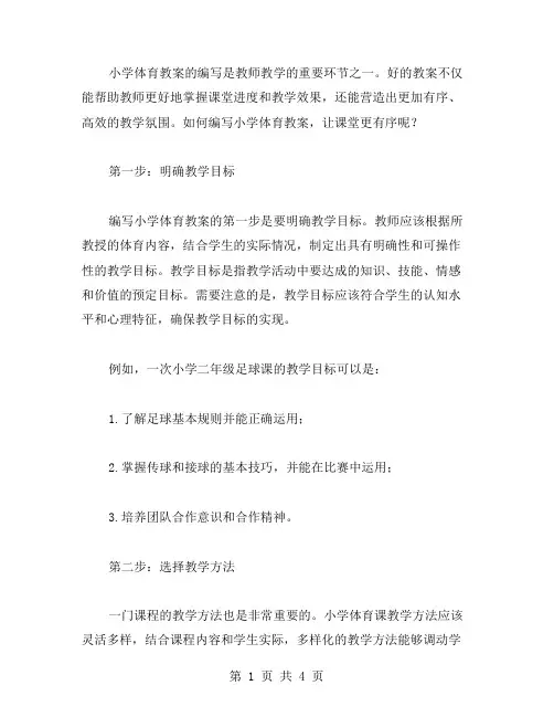 如何编写小学体育教案,让课堂更有序？