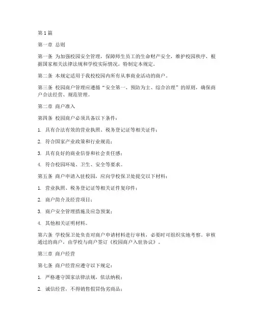 校园安全内商户管理规定(3篇)
