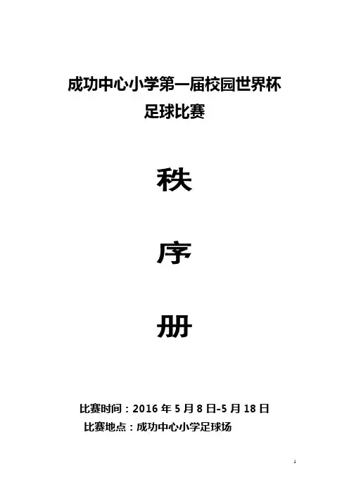 足球比赛秩序册-