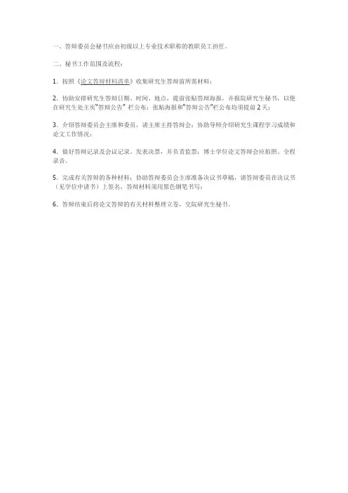学位论文答辩委员会秘书须知