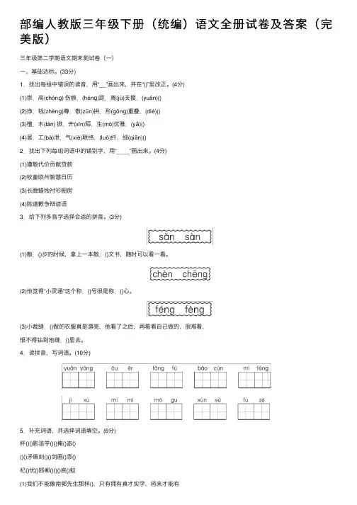 部编人教版三年级下册（统编）语文全册试卷及答案（完美版）
